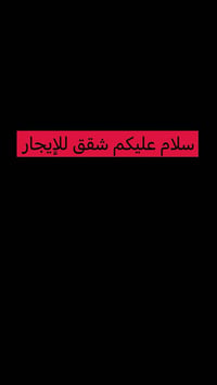 شقق للإيجار • المكان الرمادي • شارع 100