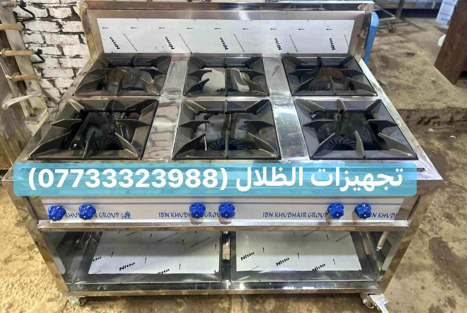 تجهيزات الظلال كافة تصنيع معدات مطاعم والمطابخ 
⭕️⭕️⭕️⭕️⭕️

للمراسلة***********📞

📍الموقع : العلاوي

يوجد توصيل لجميع المحافظات 

#العراق #عراقية #مطاعم #المطاعم #تحهيزات_مطاعم#جديد#عالم_المطاعم
#تجهيز #مطاعم #اغراض #مطاعم #تجهيز #لتجهيز #المطاعم #جديد #مستعمل #افران #بيتزا #حماية #عارضة #كابسة #صاج #تركي  #مطاعم #افران #بيتزا #وافل #كريب #عارضات #كابسات #اكسبلور #مستخدم #جديد #ريزو #حماية #بركر #كرل

نص مكتوب في الصور:
- ***********/ تجهيزات الظلال
- تجهيزات الظلال/***********
- *********** / تجهيزات الظلال
- تجهيزات الظلال ***********
- تجهيزات الظلال (***********)
- تجهيزات الظلال/ ***********