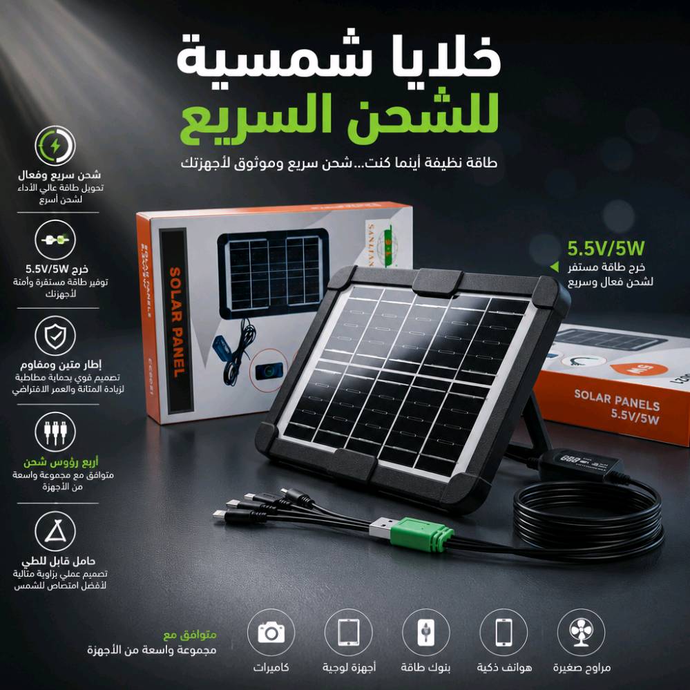 لوح الطاقة الشمسية المحمول للشحن السريع
1. نظرة عامة على المنتج
"طاقة نظيفة ومستدامة في متناول يدك أينما كنت!"
احصل على تجربة شحن سريعة وآمنة مع لوح الخلايا الشمسية المحمول. صُمم هذا اللوح ليكون الرفيق المثالي في رحلات التخييم، البر، أو حتى في حالات الطوارئ. يوفر لك طاقة مجانية ومستقرة لأجهزتك الذكية بالاعتماد كلياً على أشعة الشمس، مما يجعله خياراً اقتصادياً وصديقاً للبيئة يضمن لك البقاء متصلاً ومستعداً دائماً.
2. المميزات والخصائص الأساسية
شحن سريع ومستقر: يتمتع بكفاءة عالية وقدرة 5 واط لتوفير شحن آمن ومستقر لجميع أجهزتك المحمولة.
تصميم عملي ومتين: مصنوع باحترافية من مواد قوية وعالية الجودة تتحمل الصدمات والحرارة العالية، مما يجعله مثالياً للاستخدام الخارجي والظروف القاسية.
وصلة ذكية (5 في 1): يأتي مع وصلة شحن متعددة الرؤوس تتيح لك شحن أكثر من جهاز أو التوافق مع أنواع مختلفة من الهواتف المحمولة بسهولة.
مخرج USB عالمي: منفذ قياسي يدعم شحن أغلب الجوالات والأجهزة الإلكترونية المتوفرة في السوق.
سلك طويل ومريح: تصميم ذكي بسلك طويل يسمح لك بوضع اللوح تحت أشعة الشمس المباشرة لامتصاص الطاقة، بينما تضع هاتفك بأمان في الظل بعيداً عن الحرارة.
توفير اقتصادي: يعتمد على الطاقة الشمسية المجانية والنظيفة، مما يوفر أموالك ويغنيك عن البحث عن مصادر الكهرباء.