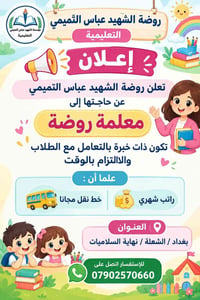 معلمة روضة • بغداد الشعلة • خط نقل مجاني