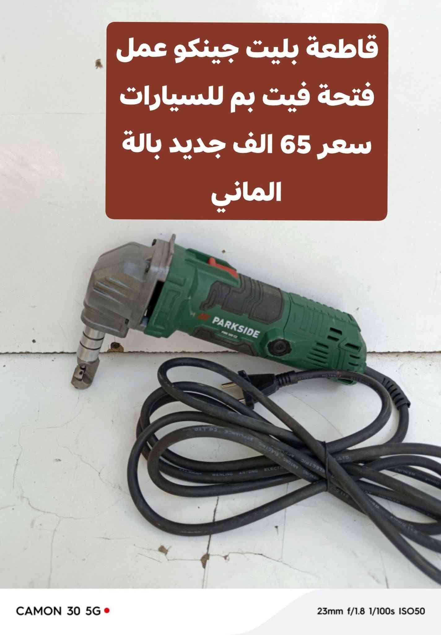 السلام عليكم متوفر عدد الماني ضمان الفحص قبل الاستلام *********** توصيل 5 الف

نص مكتوب في الصور:
- همر كسا رئيسي جديد شحن 20 فولت
- سعر 55 فارغ
- كامل بطارية وشاحنة 4 امبير اصلي
- سعر 125 الف
- امباكت برشلز 226 نيوتن بالة اصلي
- سعر 50 فارغ
- كامل بطارية وشاحنة اصلي 4 امبير
- 115 الف
- راجز شحن 12فولت بالة سعر 30 فارغ كامل 75 الف بطارية وشاحنة اصلي 2 امبير
- منشار قرصي 12 فولت برشلز حجم القرص 140 ملم بالة سعر 40 فارغ كامل 80 الف بطارية وشاحنة اصلي 2امبير
- امباكت 12 فولت برشلز 170 نيونن 4 سرع فارغ 50 الف كامل بطارية وشاحنة 2 امبير السعر 90 الف
- امباكت 12 فولت برشلز 170 نيونن
- 4 سرع فارغ 50 الف
- كامل بطارية وشاحنة 2امبير السعر
- 90 الف
- منعمه سلايت كهرباء سعر 60 الف بدون نظام سحب الغبار
- قاطعة بليت جينكو عمل فتحة فيت بم للسيارات سعر 65 الف جديد بالة الماني
- بلور شحن 20 فولت
- سعر 20 الف فارغ
- كامل بطارية وشاحنة اصلي 2 امبير
- سعر 60 الف