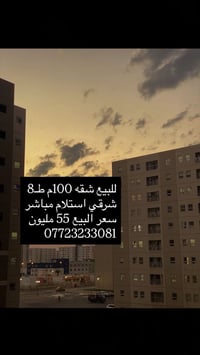 شقة • ١٠٠م • طابق ٨ شرقي