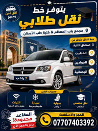 نقل طلابي • باب المعظم • انترنت بالسيارة