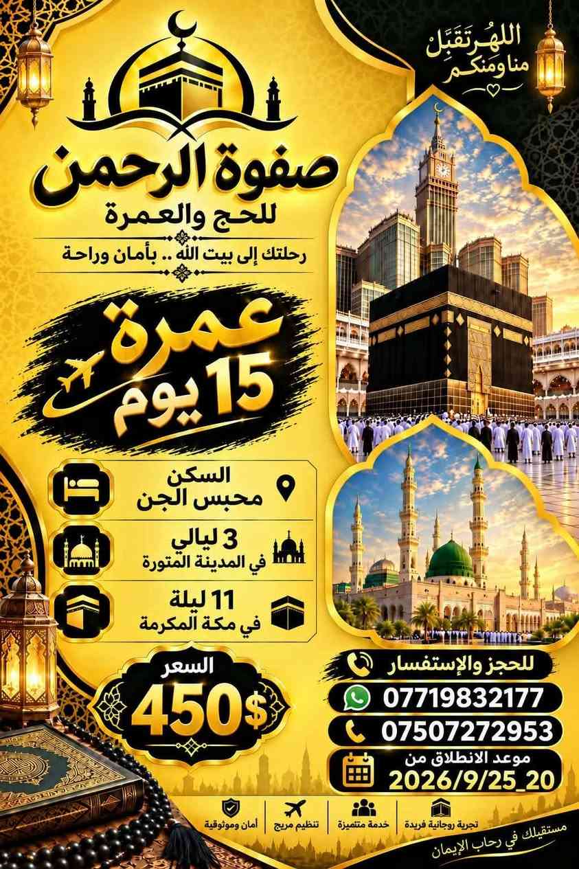 بسم الله على بركة الله يعلن مكتب صفوة الرحمن 
عن برامجه لعمرة الشهر التاسع  / 2026👇🏼👇🏼👇🏼

        ( رحلة إيمانية وروحانية وطمئنينة )

🛑 البرنامج الأول  🛑
10 أيام صافي عدا الطريق "
2 ليلة في المدينة النبوية 🕌🕌🕌
7 ليالي في مكة المكرمة 🕋🕋🕋
السكن/ في المدينة ( المركزية ) قريب من الحرم النبوي🛏️
السكن/ في مكة المكرمة _ محبس الجن ( المضلات) 🛏️
السعر ( 375 ) دولار 💸💸💸
برنامج شامل  ( تأشيرة + نقل +  سكن )
 
🛑 البرنامج الثاني  🛑
15 يوم صافي عدا الطريق "
3 ليلة في المدينة النبوية 🕌🕌🕌
11 ليلة في مكة المكرمة 🕋 🕋 🕋 
السكن / في المدينة ( المركزية ) قريب من الحرم النبوي🛏️ 
السكن / في مكة المكرمة _ محبس الجن ( المضلات )🛏️
السعر  ( 450 ) دولار 💸💸💸
برنامج شامل  (  تأشيرة + نقل + سكن )
 
هدايا مقدمة من الشركة :
حقيبة كبيرة 🧳+ حقيبة صغيرة💼 + إحرام للرجال 👳🏼+ حجاب للنساء🧕🏼 + باج تعريفي 📋

النقل بسيارات حديثة مكيفة ومريحة 🚎🚎🚎

السكن في فنادق تليق بمعتمرينا الأكارم 🏢🏢🏢

وجبات طعام وضيافة على طوال الطريق🍔🌭🌮

زيارات للاماكن المقدسة في مكة والمدينة 🏯🗾

إرشاد خطوة بخطوة مع كوادر دينية متخصصة 👣👣👣

وجبة عشاء في مطعم القصر مقدمة من الشركة 🌮🌭🍔

مبيت في منطقة حائل في مزرعة تتوفر فيها كل وسائل الراحة 🪾🌳🌲

وجبة عشاء مقدمة من الشركة في منطقة حائل 🍔🍔🍔

وجبة إفطار مقدمة من الشركة في منطقة حائل 🍯🍛🧁

سارعوا بتسليم جوازاتكم ليتسنى لنا تثبيت الحجوزات

      ( صفوة الرحمن خير رفيق إلى البيت العتيق )

للحجز والإستفسار الأتصال على الأرقام المدرجة أدناه 👇🏼
*********** واتساب 
*********** كورك 

      ( خدمة ضيوف الرحمن وسام شرف على صدورنا )

