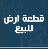 قطعه أرض للبيع مساحة 150 متر طابو صرف ابي غرق حي المرتضى قرب مدرسة الخ...