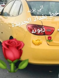 بمناسبه العام الدراسي الجديد الي يريد خط من بغداد الجديدة زيونه 🌹07713...