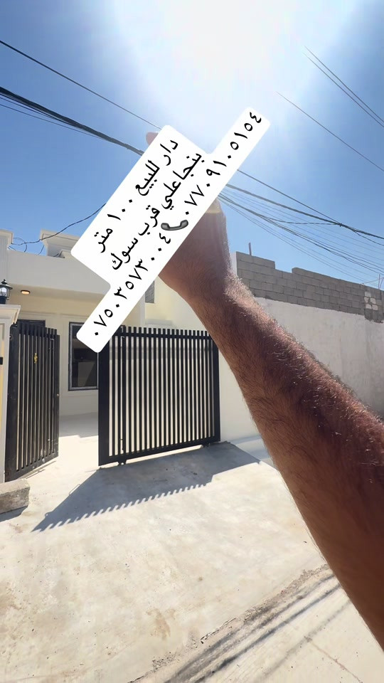 #شعب_الصيني_ماله_حل😂😂 #عقارات_كركوك #داقوق #قادسيه #aqarat 

نص مكتوب في الصور:
- دار للبيع ١٠٠ متر بنجا علي قرب سوق *********** ***********