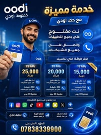 خطوط اودي • نت مفتوح • خدمه مميزه