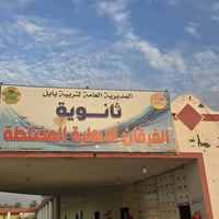 كتب منهجية • ثانوية الفرقان • محافظة بابل