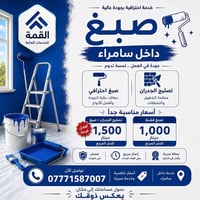 شركة القمة • صبغ منازل • داخل سامراء