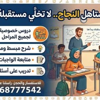 دروس خصوصية • حضوري • ضمان نجاح