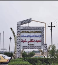 مسائي • المعهد التقني الكوت • ستاركس