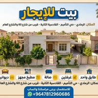 الرمادي التأميم • غرفتين • ديوانية