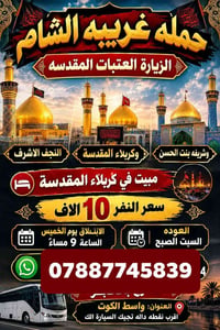 العتبات المقدسة • النجف وكربلاء • واسط الكوت
