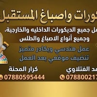 النجف الاشرف • صبغ داخلي وخارجي • ديكورات جبس