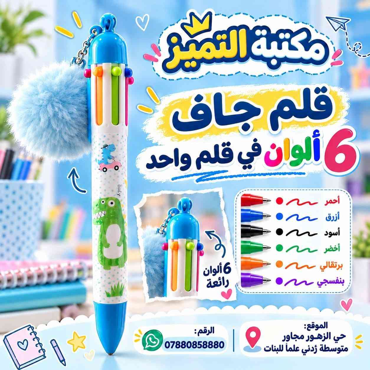 قلم متعدد الألوان • مكتبة التميز • حي الزهور