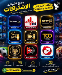 🔥📺 جميع التطبيقات متوفرة لدينا! 📺🔥 ✅ اشتراكات مفرد وجملة ✅ أسعار مناسب...