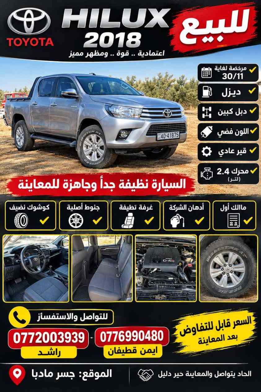 هايلوكس 2018 مرخص لغايه 30/1 باقي التفصيلات على رقم الهاتف

نص مكتوب في الصور:
- للبيع TOYOTA HILUX 2018 اعتمادية .. قوة .. ومظهر مميز مرخصة لغاية 30/11 ديزل دبل كبيين اللون فضي قير عادي محرك 2.4 (لتر) السيارة نظيفة جداً وجاهزة للم معاينة مالك أول أدهان الشركة غرفة نظيفة جنوط أصلية كوشوك نظيف للتواصل والاستفسار ***********776990480 راشد ايمن قطيفان السعر قابل للتفاوض بعد المعاينة الموقع: جسر مادبا الجاد يتواصل والمعاينة خير دليل