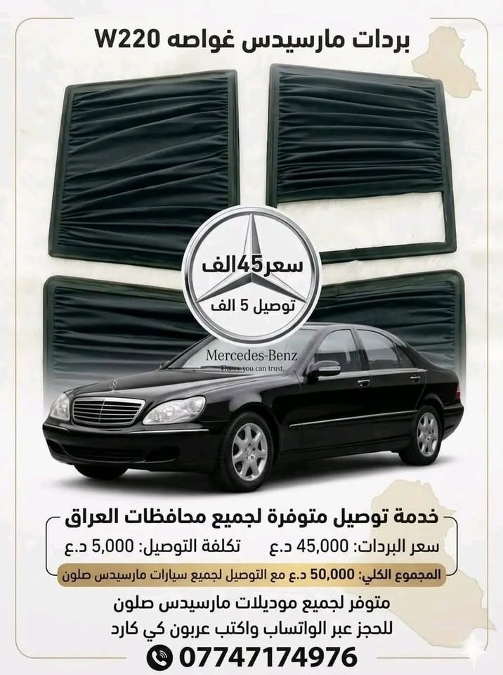 ,ٌسلام عليكم توفر بردات مارسدس سحب بلادي جديد غير مستعمل صنع عراقي يدوي قماش اصلي عازل الحراره 4قطع بدون خلفي سعر تخم 50 ألف💵 توصيل موجود 🚚
تواصل ولحجز ***********📞🌊
