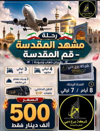 عرض خاص جداااا رحلات (((مشهد وقم )) (( طيران ذهاب واياب وداخلي ))) 3 و...