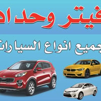 فيتر وحداد • تشخيص مجاني • كربلاء المهندسين