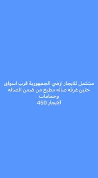 مشتمل • غرفة وصالة • قرب اسواق حنين