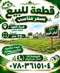 قطعة أرض • قرية العهد • ٢٥٠م