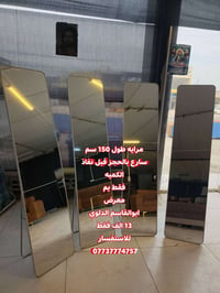 مراية ١٥٠سم • شغل درجة أولى • توصيل جميع المحافظات