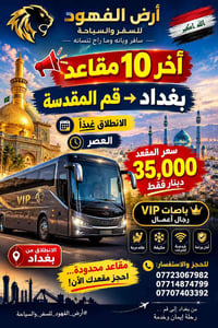 بغداد قم • باصات VIP • مقاعد محدودة