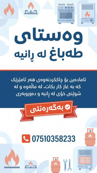 تصليح طباخات • صيانة • ڕانیە