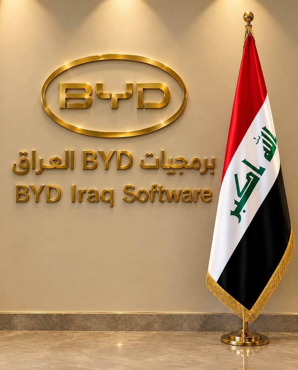 برمجة BYD • دعم فني • بغداد