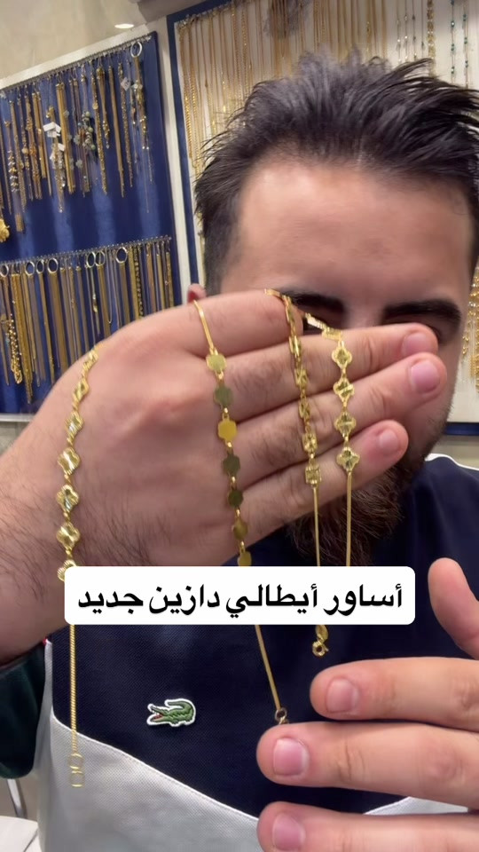 سوارات أيطالي صياغه ومجوهرات ألجبوري ألعنوان: ألكاظميه باب المراد داخل قيصيريه فندق ألاسدين👉🏻 *********** هاتف أوقات الدوام من 11 صباحاً الى 9 مساء يتوفر خدمه توصيل بغداد وجميع ألمحافظات الحجز مفتوح ع مدار 24 ساعه

نص مكتوب في الصور:
- أساور أيطالي دازين جديد