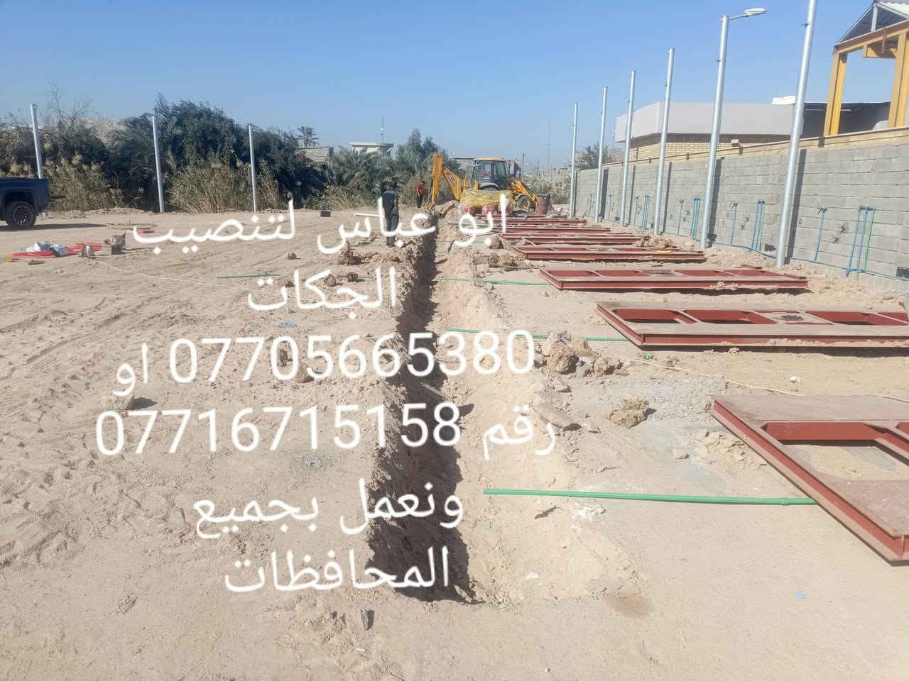 سلام عليكم اخوكم ابو عباس و غازي الدراجي  لتنصيب الجكات وتاسيس المحطاة ماء والهواء وصيانه موقعيه لجميع الجكات الغسل وتبديل جميع انواع الچبن للجکات الغسل ويوجد جكات للبيع وضمان 10سنوات للستفسار الاتصال على الرقم *********** او رقم *********** او الرقم *********** ونعمل بجميع أنحاء العراق شعارنا ضمان وأمان

نص مكتوب في الصور:
- ابو عباس لتنصيب الجكات وتاسيس المحطاة للسفسار الاتصال على الرقم *********** او رقم ***********
- ابو عباس لتنصيب الجكات وتاسيس المحطاة للاستفسار الاتصال على الرقم *********** او رقم *********** ونعمل بجميع المحافظات
- ابو عباس لتنصيب الجكات
- *********** او ***********
- ونعمل بجميع المحافظات
- او ***********
- رقم ***********
