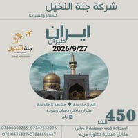جنة النخيل • مشهد المقدسة • ١٠ أيام