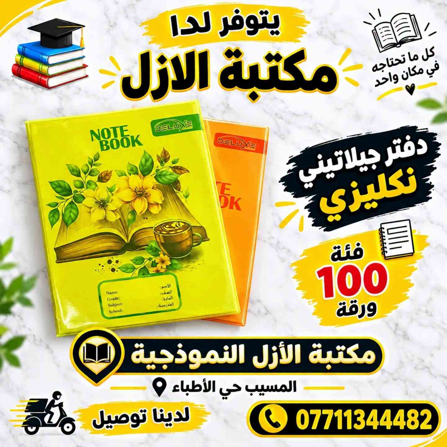 لا توجد تفاصيل

نص مكتوب في الصور:
- يتوفر لدا مكتبة الازل دفتر جيلاتيني فئة 150 ورقة مكتبة الأزل النموذجية المسيب حي الأطباء لدينا توصيل ***********
- يتوفر لدى مكتبة الازل كل ما تحتاجه في مكان واحد دفتر جلاتيني فئة 100 ورقة ألوان مميزة جودة عالية تصميمات جديدة مناسب لجميع المراحل لأن العودة للمدرسة بداية أجمل مكتبة الأزل النموذجية - المسيب حي الأطباء - لدينا توصيل ***********
- يتوفر لدا مكتبة الازل كل ما تحتاجه في مكان واحد دفتر جيلاتيني نكليزي فئة 100 ورقة مكتبة الأزل النموذجية المسييب حي الأطباء لدينا توصيل ***********
