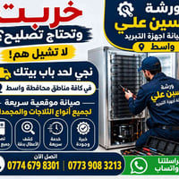 تصليح ثلاجات • صيانة موقعية • كل مناطق واسط