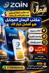 أرقام مميزة • زين • الفلوجة حي الجولان