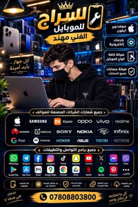 لا توجد تفاصيل  نص مكتوب في الصور: - السراج للموبايل الفني مهند سوفت و...