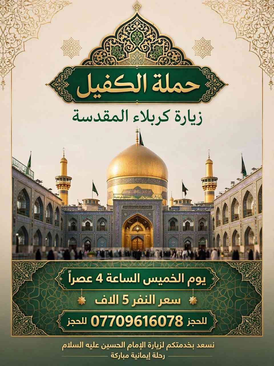 حملة الكفيل • زيارة النجف • زيارة كربلاء
