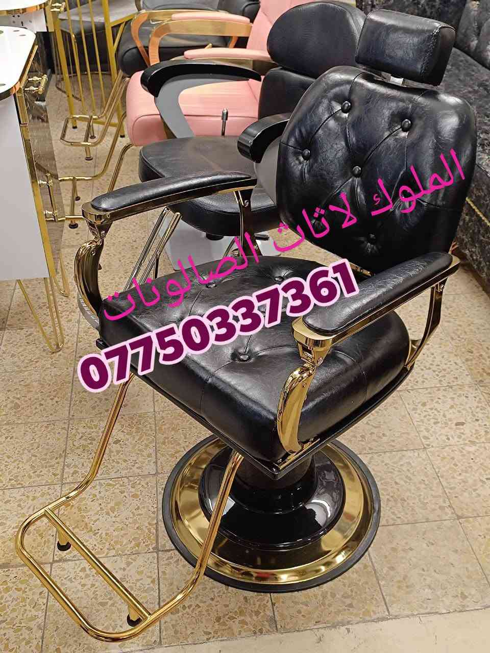 🔥 كراسي حلاقة جديدة ✂️ | موديلات مميزة وعصرية 🔥
💺 جودة عالية + تصميم جميل + مريح للزبون والحلاق
🎨 متوفرة بجميع الألوان حسب ذوقك
🚚 يوجد توصيل لكافة المحافظات
للحجز والاستفسار مراسله ***********

نص مكتوب في الصور:
- الملوك لاثاث الصالونات ***********
- الملوك اثاث الصالونات ***********
- *********** الملوك لاثاث الصالونات
- الملوك لاثاث الصالونات *********** للموا | REDMI NOTE 12 PRO+ 5G
- المولات الصالونات ***********
