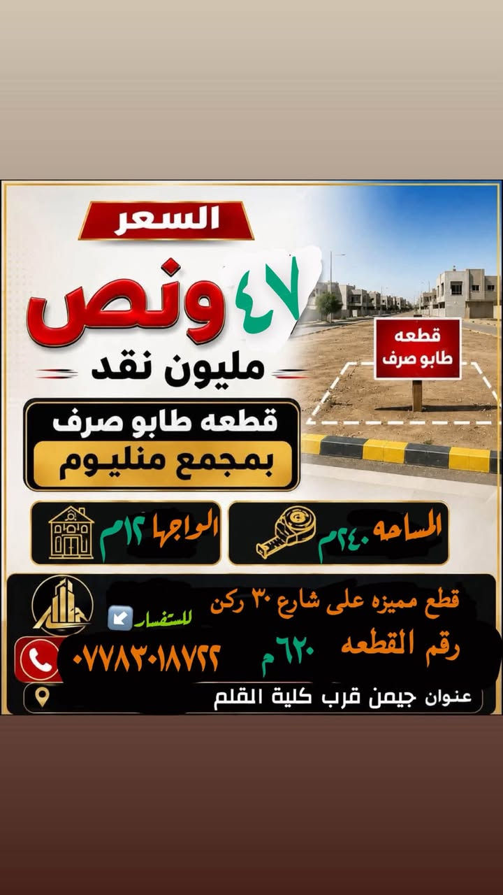 : فرصة استثمارية مميزة — قطعة أرض للبيع مجمع ميلينيوم كركوك السكني
مواصفات القطعة: طابو صرف 
رقم القطعة: 620
240 م
الموقع: موقع استثنائي ركن على سايدين رئيسيين (شارع 30 متر) مع رصيف بعرض 4 أمتار.
الخدمات: متكاملة بالكامل (ماء، كهرباء، وشوارع مخدومة).
السعر: 47,500,000 دينار (سبعة وأربعون مليوناً وخمسُمائة ألف دينار).
للتواصل والاستفسار:
اتصل على الرقم: ***********
