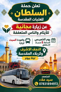 زيارة مجانية • النجف وكربلاء • للعوائل المتعففة