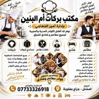 07733326918 مطلوب مساعدين غربي جوكر عدد ٤ الوقت ١٢ ساعه المكان المحمود...