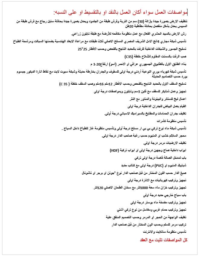 المهندس حسين الغزي يقدم لكم
 أفضل العروض للبناء النقدي او بالأقساط او بموجب النسبة في محافظة بغداد وفق أفضل التفاصيل الهندسية ونعمل في الطابو او الزراعي بشرط الموافقات من الجهات الرسمية. 
وكل زبون يأتي من طرف صاحب مكتب عقار بالتأكيد سيكون هناك عمولة لصاحب المكتب.
كل التفاصيل الفنية والتعاقدية موجوده بالملف المرفق .
للتواصل واتساب ***********.
