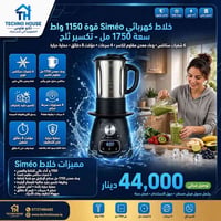 خلاط سيميو • ١١٥٠ واط • تكسير ثلج