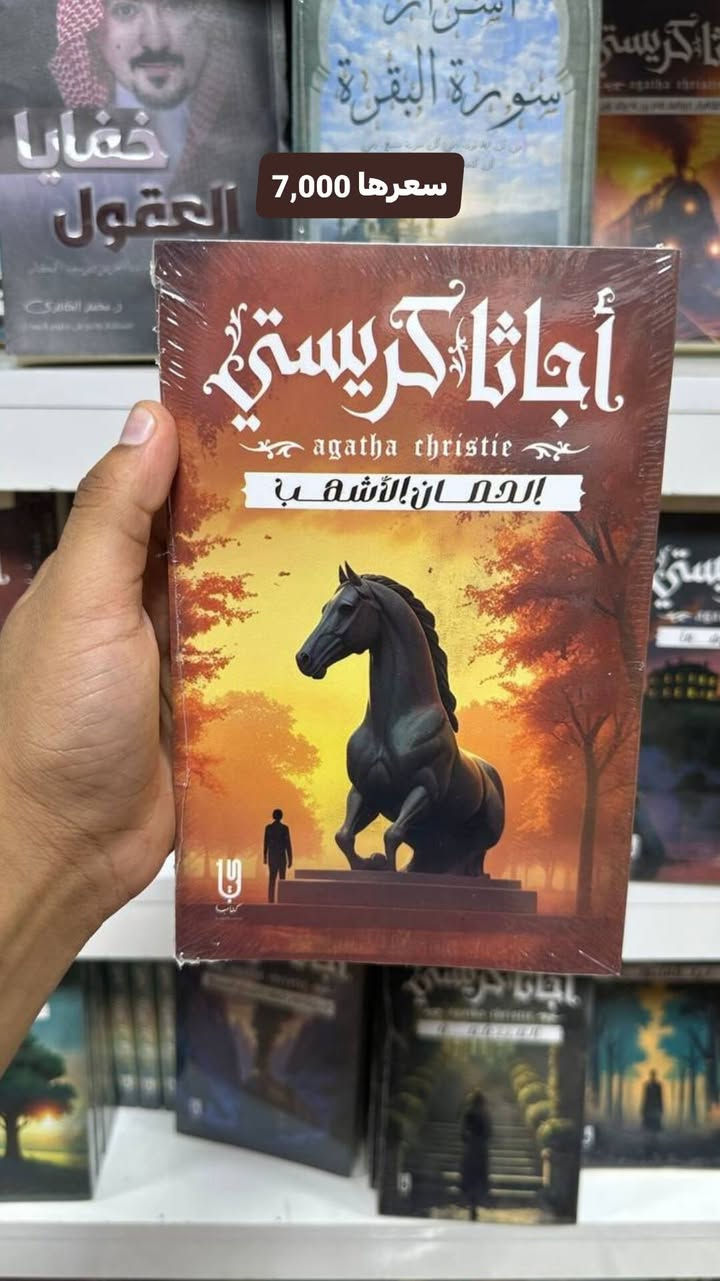 مجموعة روايات أجاثا كريستي
سعر الرواية الواحدة 7,000 فقط
توصيل 5,000 لكل المحافظات
للطلب والأستفسار تواصل واتساب
***********
