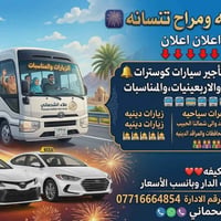 تأجير سيارات • كوستر ٢٨ راكب • سفرات شمال