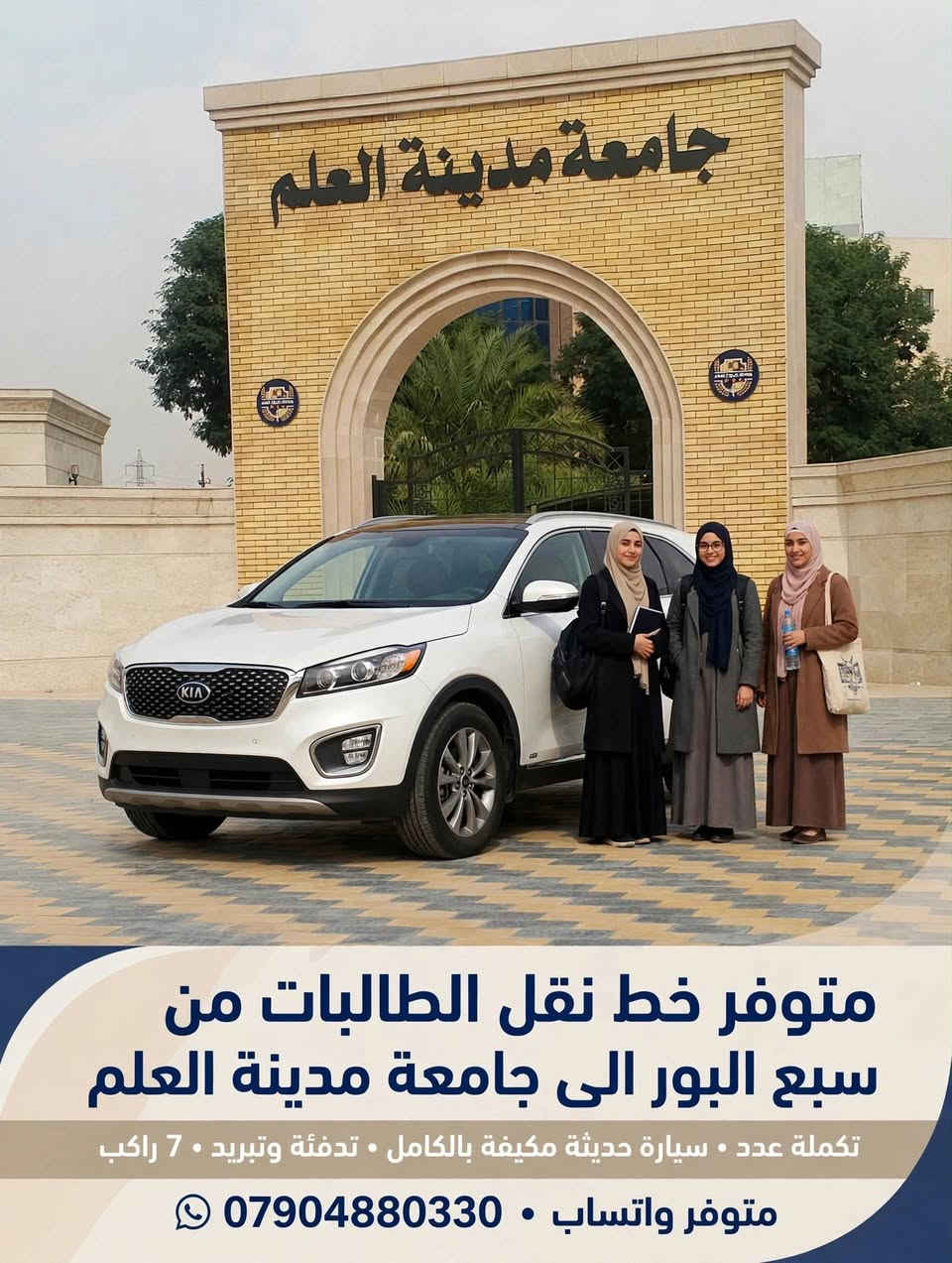 نقل طالبات • سبع البور • جامعة مدينة العلم