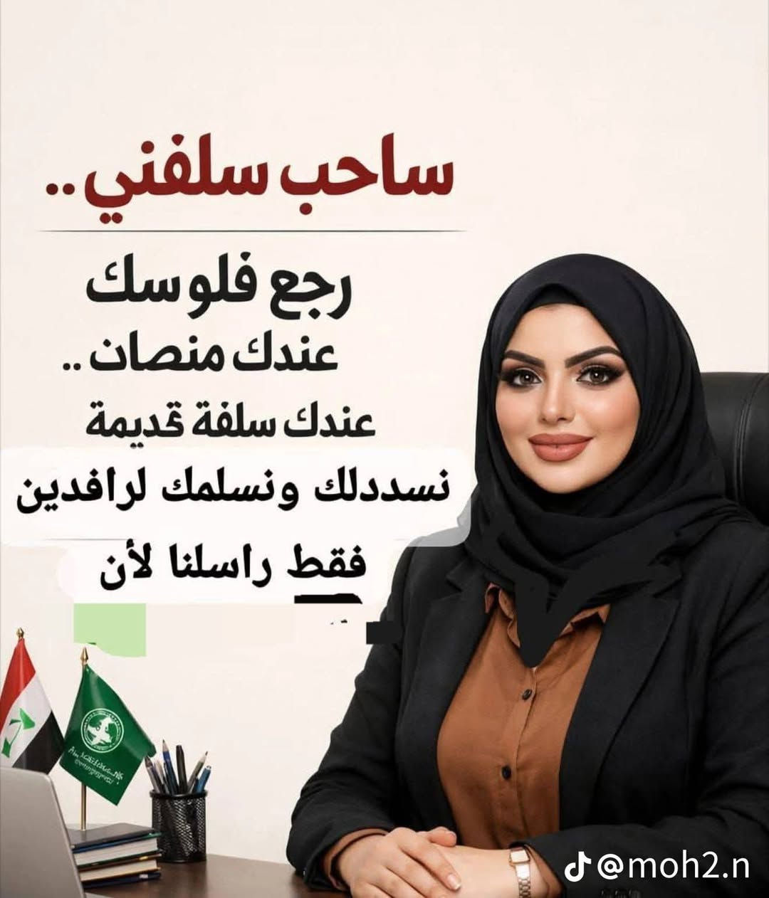 @ الماخذ سلفني منصات ورجع فلوسك
     نسددله وننطي ونعدله راتبه 

     اعالج القسط الغير مدفوع وتذبذب الراتب

منتسب داخلية والدفاع والموظفين ملاك وعقد
المتقاعد الاصيل والجريح الأصيل والسجناء السياسيين
       ضحايا ارهاب والوريث والمتسفيد

ابو علي :  اتصال + واتساب ***********
