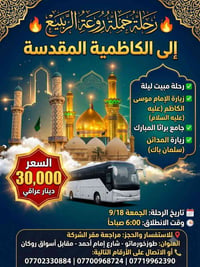 الكاظمية المقدسة • مبيت ليلة • الجمعة 18/9